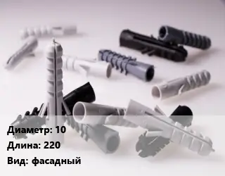 Дюбель 10х220 фасадный